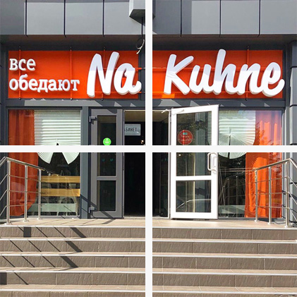 Все обедают на кухне